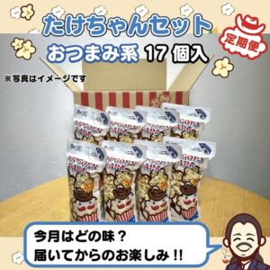 定期便　武ちゃんセット(おつまみ系17個)