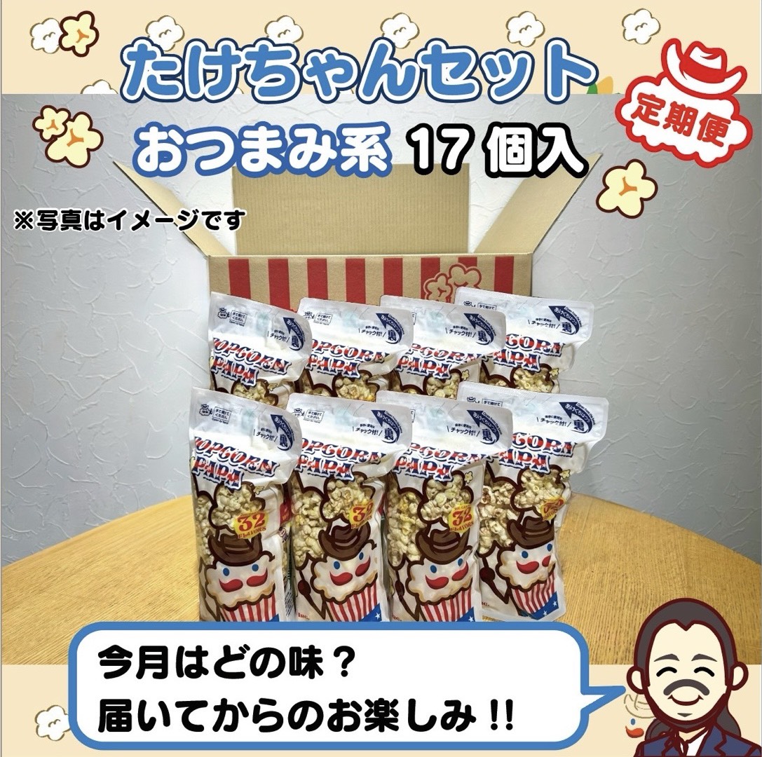 定期便　武ちゃんセット