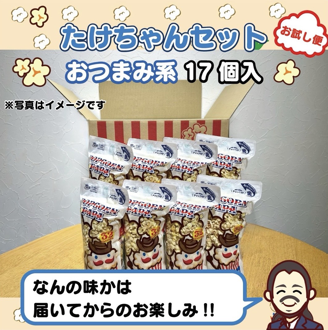 武ちゃんセット