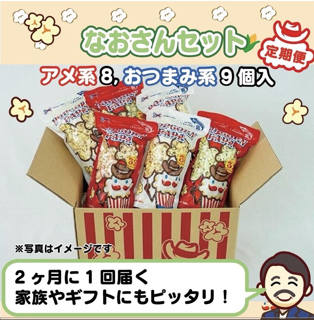 定期便　なおさんセット