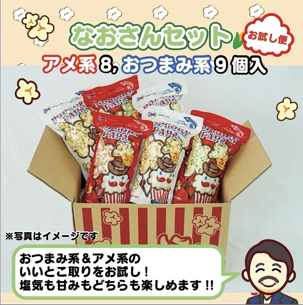 なおさんセット