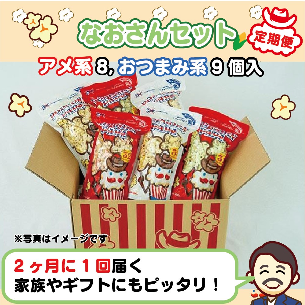 定期便　なおさんセット(アメ系8個おつまみ系9個)