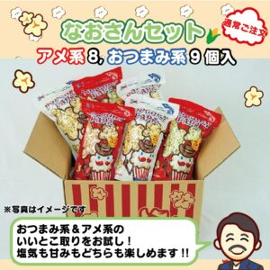 なおさんセット(アメ系8個おつまみ系9個)