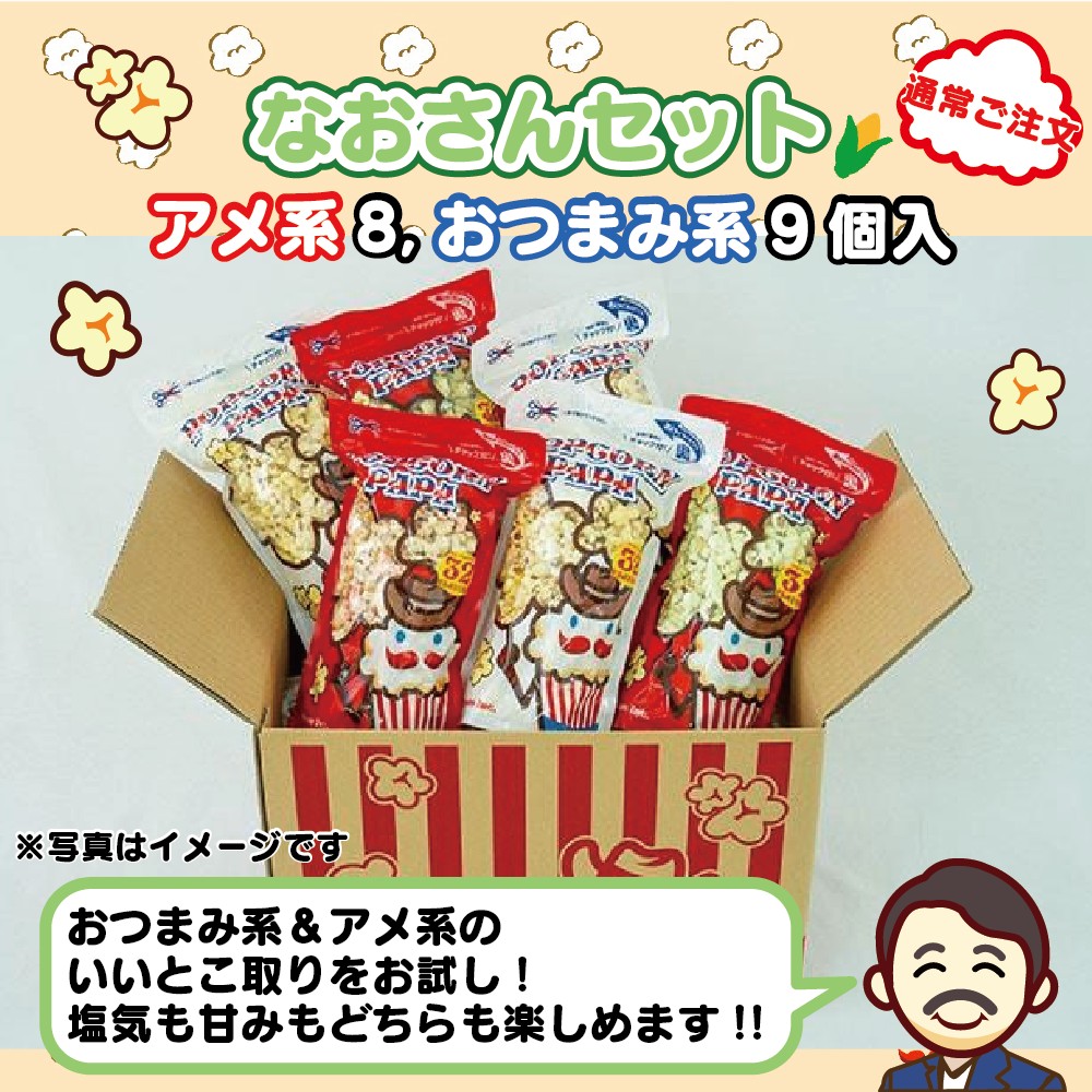 なおさんセット(アメ系8個おつまみ系9個)