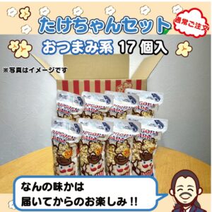 武ちゃんセット(おつまみ系17個)