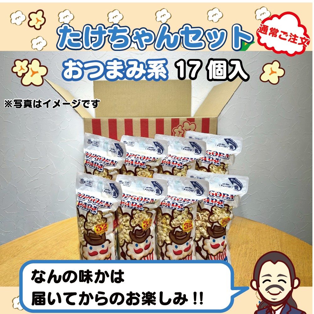 武ちゃんセット(おつまみ系17個)