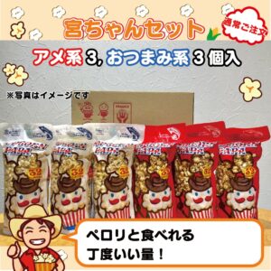 宮ちゃんセット(アメ系3個おつまみ系3個)