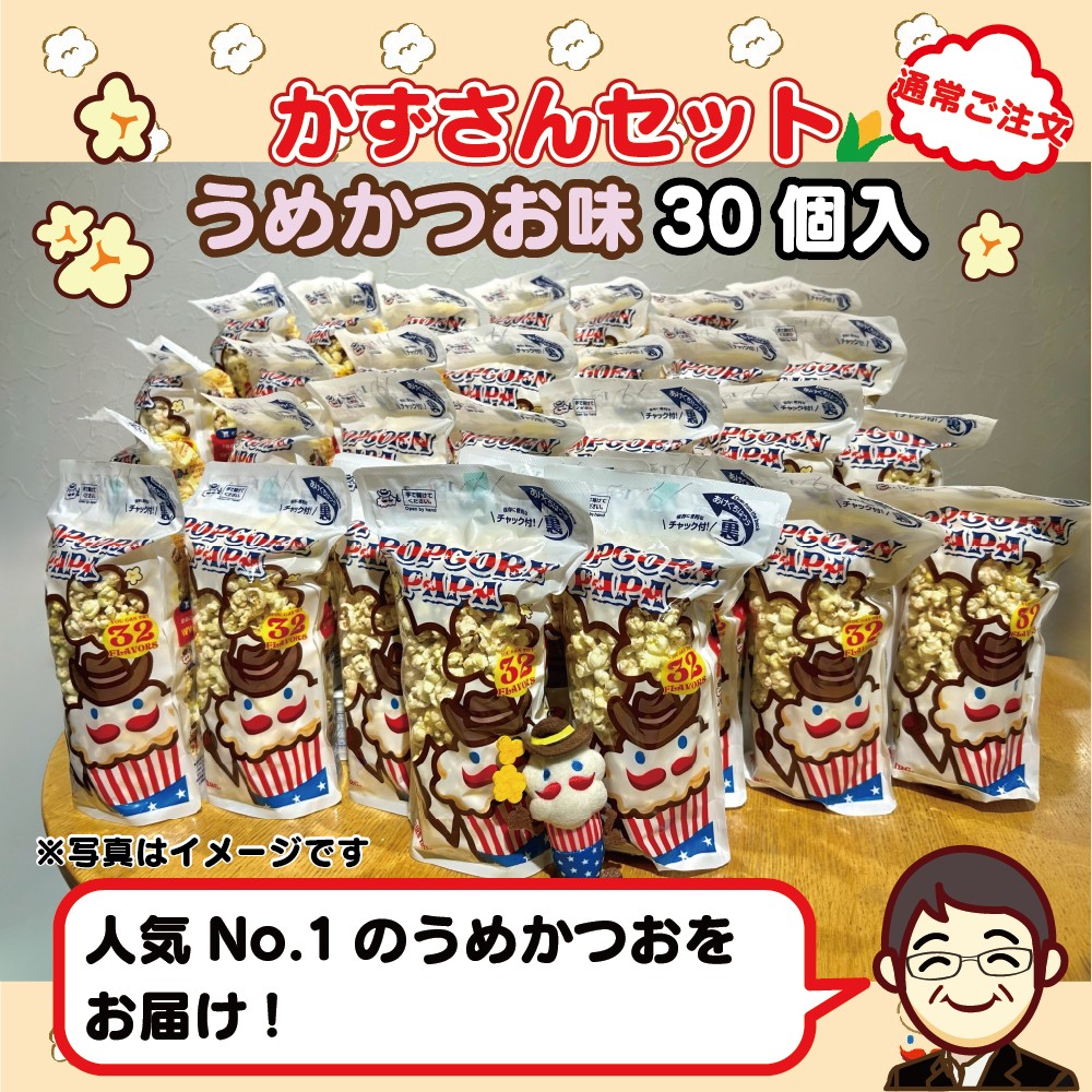 かずさんセット(うめかつお30個)